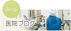 医院ブログ