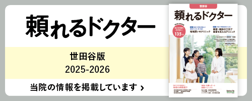 頼れるドクター世田谷版