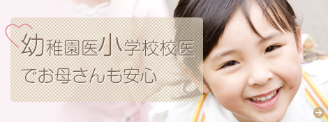 幼稚園医小学校校医でお母さんも安心
