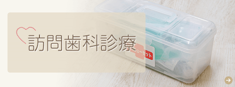 訪問歯科診療