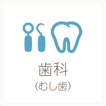 歯科（むし歯）