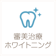 審美歯科・ホワイトニング