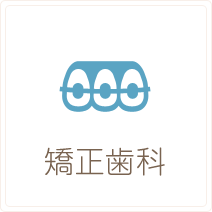 矯正歯科